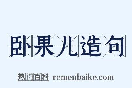 卧果儿造句是什么意思的图片